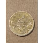 2 копейки 1957г.