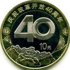 Китай 10 юань, 2018 40 лет реформе UNC