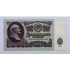 25 рублей 1961