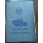 Удостоверение тракториста-машиниста