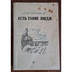Лев Кассиль. Есть такие люди. 1943 год.