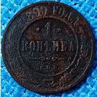 Копейка 1899 год