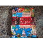 Колесо времени