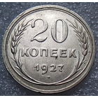 20 копеек 1927 года