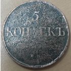 5 копеек 1832 года ЕМ/ФХ