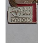 Значок " ММЗ 1969 500000 "