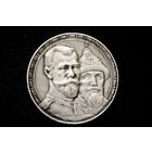 Рубль 1913 г. Санкт-Петербург (Российская Империя), Николай II. "300 лет дому Романовых, выпуклый чекан"