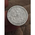 50 копеек 1897 года *