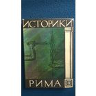 Историки Рима // Серия: Библиотека античной литературы
