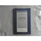 Язэп Лесiк. Граматыка беларускае мовы. Фонэтыка. Факсимильное издание 1926 года. 1995 г.