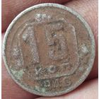 15 копеек 1940 г.