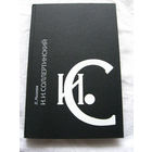 25-34 Л. Михеева И.И. Соллертинский Жизнь и наследие Ленинград Советский композитор 1988