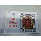 Анатоль Цiтоу. НАШ СIМВАЛ-ПАГОНЯ. Мiнск"Полымя"\17д