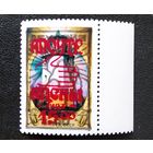 Марка Абхазия 1993 год. Двойная надпечатка на марке СССР