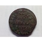 Копейка 1714 год.НД.