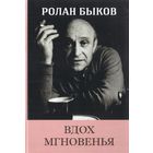 Ролан Быков. Вдох мгновенья