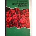 Суровая быль