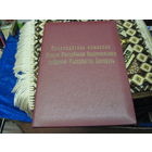 Папка Председателя комиссии Совета Республики Национального Собрания РБ. Торги!
