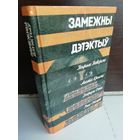 Замежны дэтэктыў.