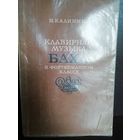 Н.Калинина Клавирная музыка Баха в фортепианном классе