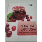 Домашние заготовки - иллюстрированный справочник серии "Наш сад"