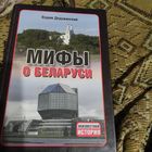 Мифы Беларуси.