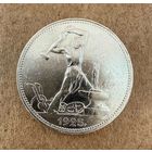 Полтинник СССР 1925 год. П.Л.