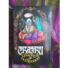 Сказки далеких островов, книги для детей