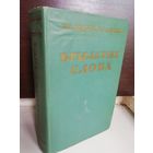 М.Ашукина Н.Ашукин Крылатые слова