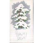 Чистая двойная открытка "С Новым годом! Елка" худ. М. Кобзарь