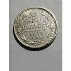 10 копеек 1871 года