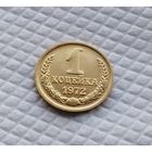 1 копейка.1972 г. СССР. #1