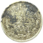 10 копеек 1913