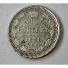 1886 год 10 копеек