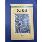 Хтон Пирс Энтони