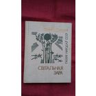 Максім Рыльскі - Світальная зара (серыя Паэзія народаў СССР). Прадмова Н. Гілевіча
