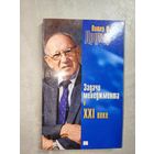 Питер Ф. Друкер "Задачи менеджмента в XXI веке"
