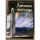 Языческие святилища древних славян /авт. Русанова И., Тимощук Б.  Серия "Проект Веди"  М.: Ладога-100  2007 г.