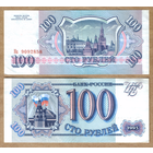 Россия 100 рублей 1993 г. серия На