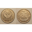 20 копеек 1943 XF