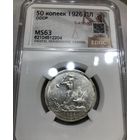 С рубля без мц! Полтинник 1926 СССР ms 63