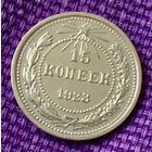 15 копеек 1923 года