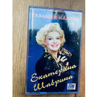 Студийная аудиокассета Екатерина Шаврина - Разлюли-малина - 1994 - TON records