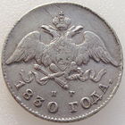 РИ, 20 копеек 1830 СПБ НГ, состояние XF, гурт пунктир, серебро 868 пробы/ 4,14 г, Биткин #137