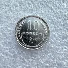 10 копеек 1928 год