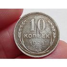 10 копеек 1928 год.