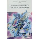 Алясь Якімовіч Кастусь Каліноўскі  Алясь Якiмовiч Кастусь Калiноўскi