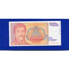 Югославия 50000 динаров 1994