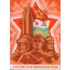 Подписанная открытка 1971г. "23 Февраля. Слава Советским Вооруженным Силам!" худ. Ю. Бронфенбренер