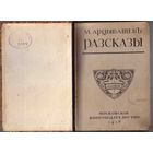 Арцыбашев М. Рассказы. Том 4-й. 1908г. Первое издание. Редкая книга!